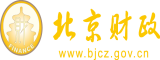 青青草操逼北京市财政局